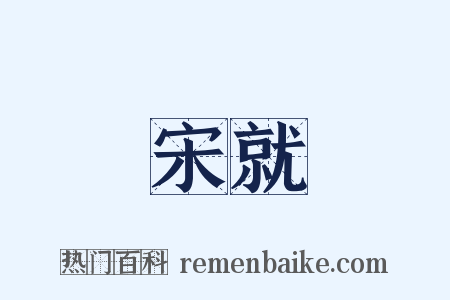 宋就是什么意思的图片